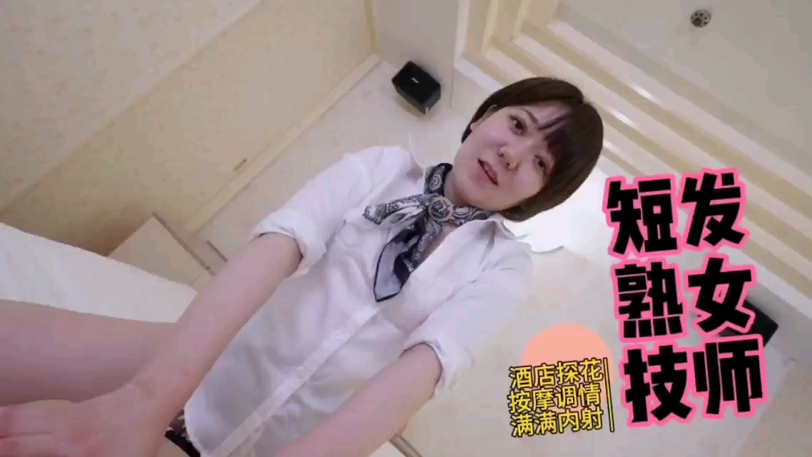 【高清无码】酒店探花韵味短发熟女按摩技师调情干炮